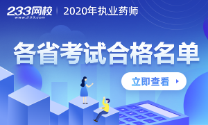 各省2020年执业药师考试合格人员名单