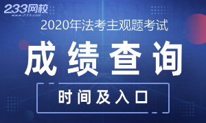 2020年法考主观题成绩查询