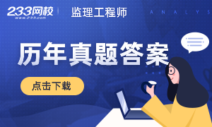 2015-2020年监理真题及解析打包下载，速速拿走