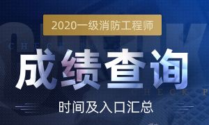 2020年一级消防工程师成绩查询时间及入口