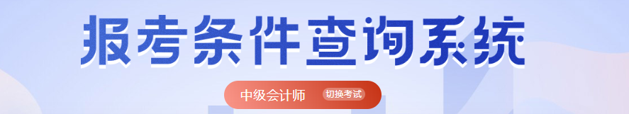 初级会计报考条件VS中级会计报考条件.jpg