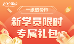 2021年造价新人注册专项礼包可以领啦（资料+课程）