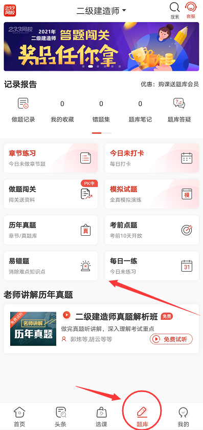 233网校二级建造师刷题APP