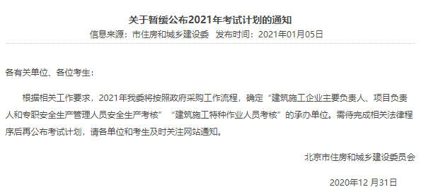 北京暂缓2021年考试计划.png