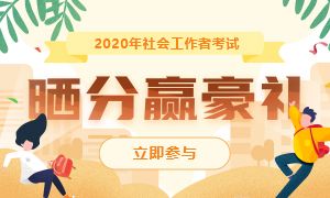 2020社工考试成绩已公布,邀你晒分赢好礼!