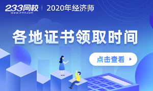 各地区2020年中级经济师证书领取时间地点汇总