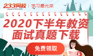 2020下半年教师资格证面试真题下载（陆续更新中）