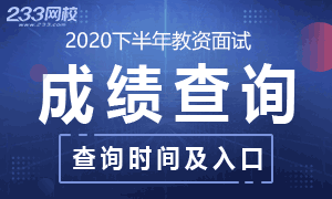 2020下半年教资面试成绩查询时间及入口