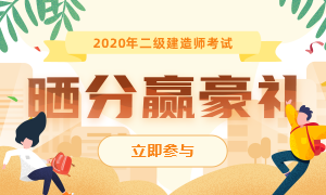 晒成绩有礼！2020二建成绩查询开始，快来看看分数榜单