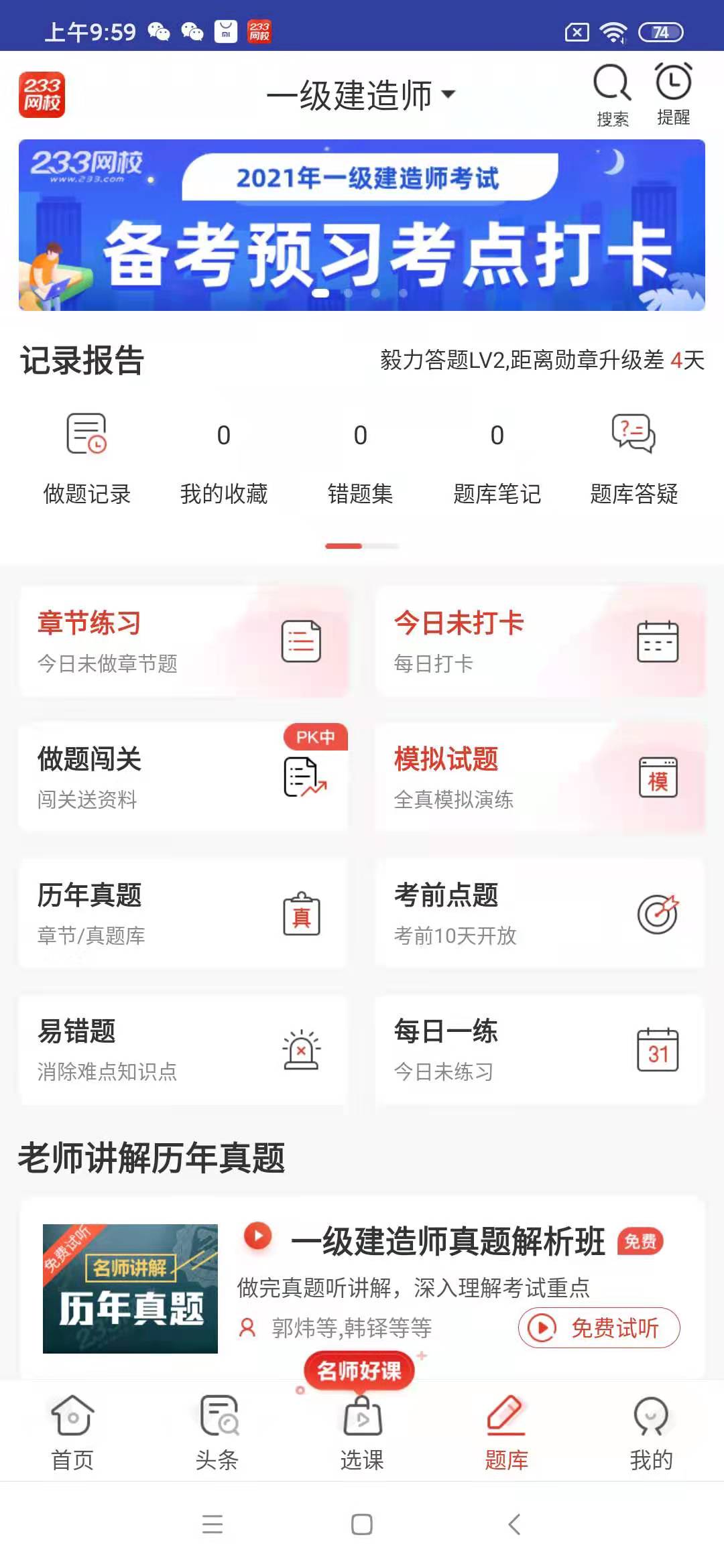 一建app题库哪个好用