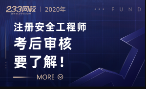 2020年注册安全工程师考后审核专题