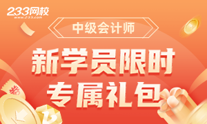 中级会计师新学员专享！学习礼包限时领取~