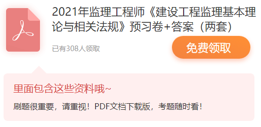 2021年监理工程师考试《建设工程监理基本理论和相关法规》预习卷