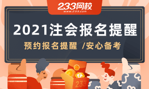 2021注册会计师报名预约提醒！