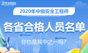 各省2020年中级注册安全工程师合格人员名单专题