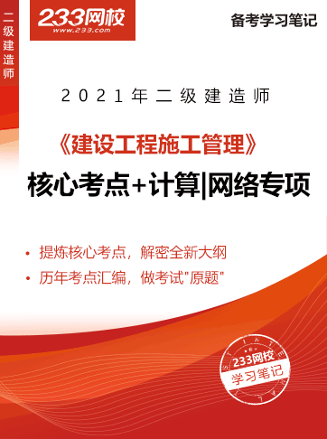 2021二级建造师考试建筑工程干货笔记新鲜出炉