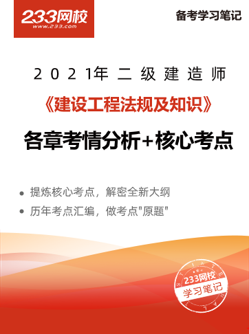 2021二级建造师考试工程法规干货笔记新鲜出炉