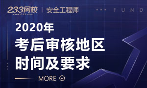 2020年中级注册安全工程师考后资格审核汇总