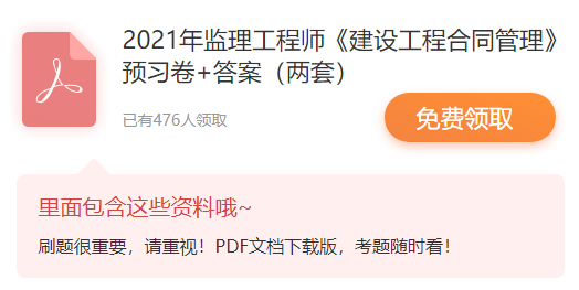 2021年监理工程师考试《建设工程合同管理》预习卷 2021年监理工程师考试《建设工程合同管理》预习卷