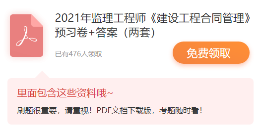 2021年监理工程师考试《建设工程合同管理》预习卷