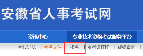 安徽人事考试网二消报名入口.png