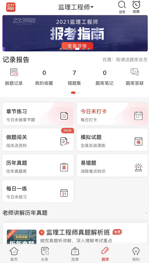 监理工程师刷题软件