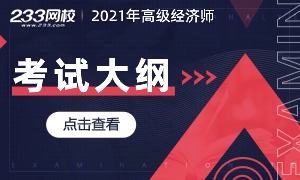 中国人事考试网：2021年高级经济师考试大纲公布