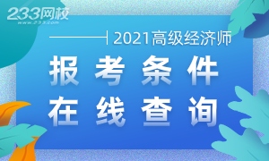 高级经济师报考条件查询