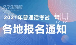 2021年各地普通话报名公告