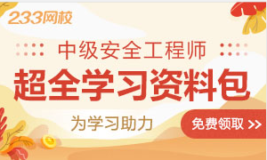 2023年注册安全工程师考试资料下载