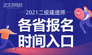 2021二建考试报名时间及入口汇总