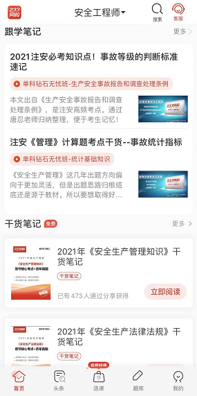 注册安全工程师app免费