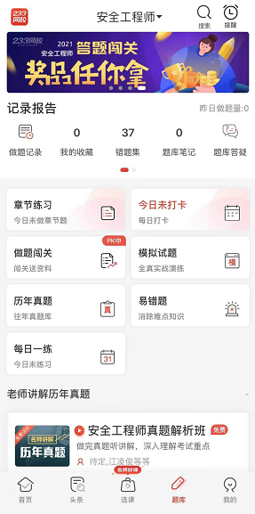 注册安全工程师app免费