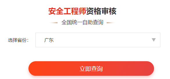 一键查询>>2020年安全工程师资格审核通知&各省合格名单公示