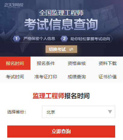 监理工程师报考信息查询