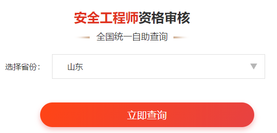 i一键查询>>2020年安全工程师考后审核通知&各省合格名单公示