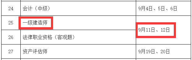 2021年一级建造师考试时间