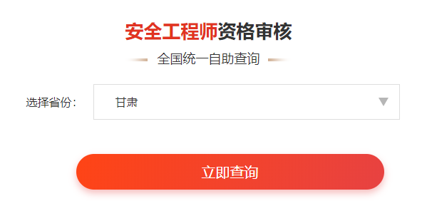 一键查询>>2020年安全工程师考后审核通知&各省合格名单公示