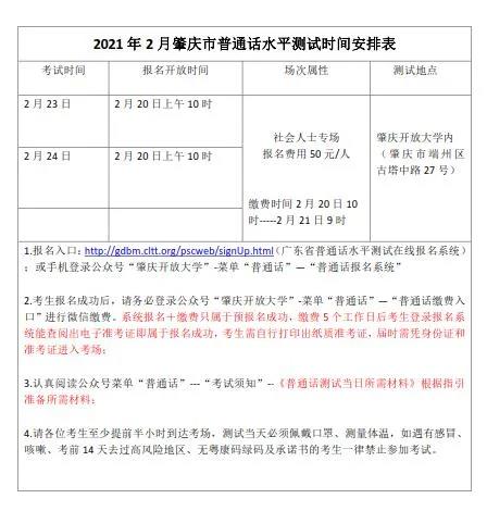 2021年2月份肇庆市普通话水平测试报考时间安排