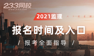 2021年监理工程师报考全面指导专题