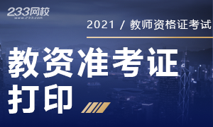 2020上半年各省教师资格证准考证打印时间汇总