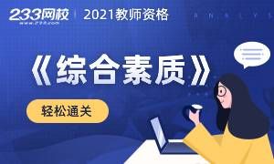 教资《综合素质》轻松过关方案