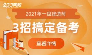 【专题】2021年一建考试时间已定！3招搞定四个科目备考！