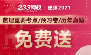 2021年的监理工程师考试资料