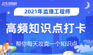 2021年监理工程师知识点打卡