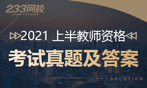 2021上半年教师资格证真题答案