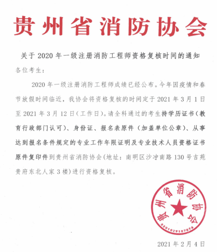 2020年贵州一级消防工程师资格复核时间.png