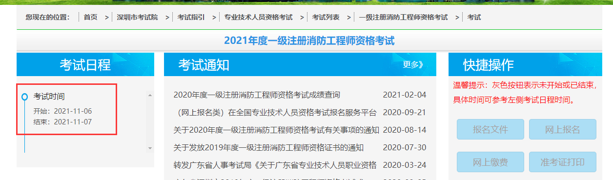 2021年深圳市一级消防工程师考试时间.png