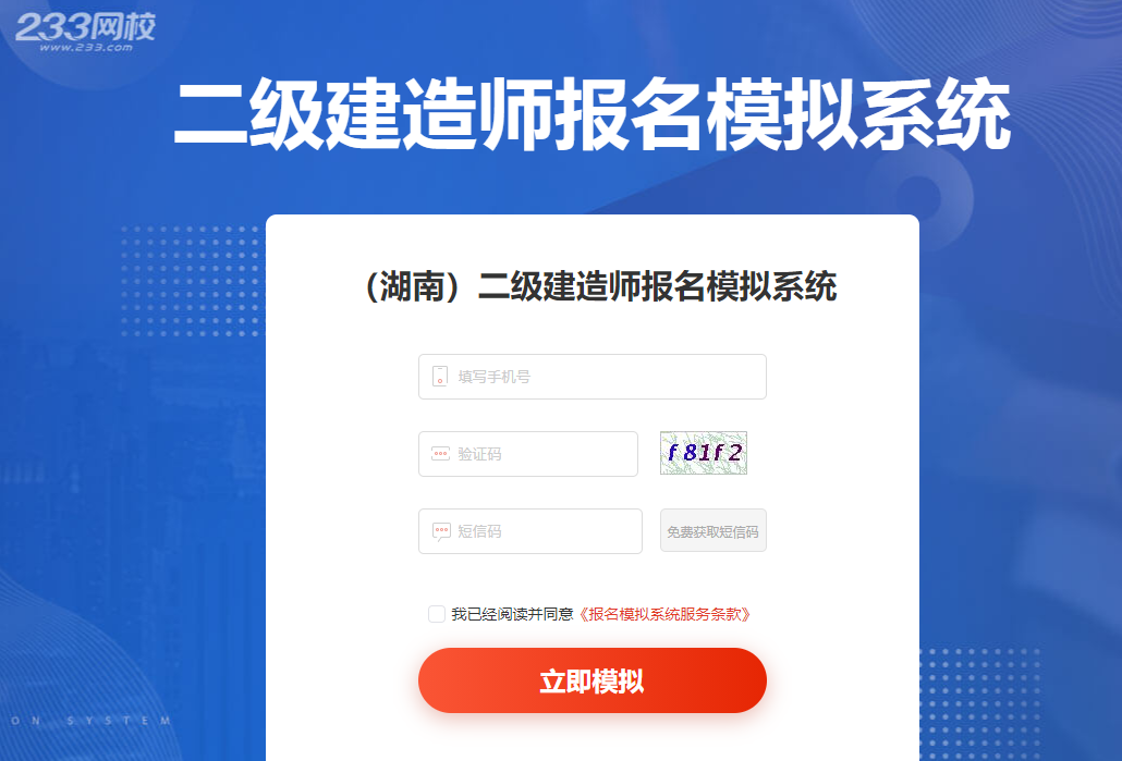 233网校二级建造师报名模拟入口