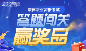 2021年法律职业资格考试答题闯关